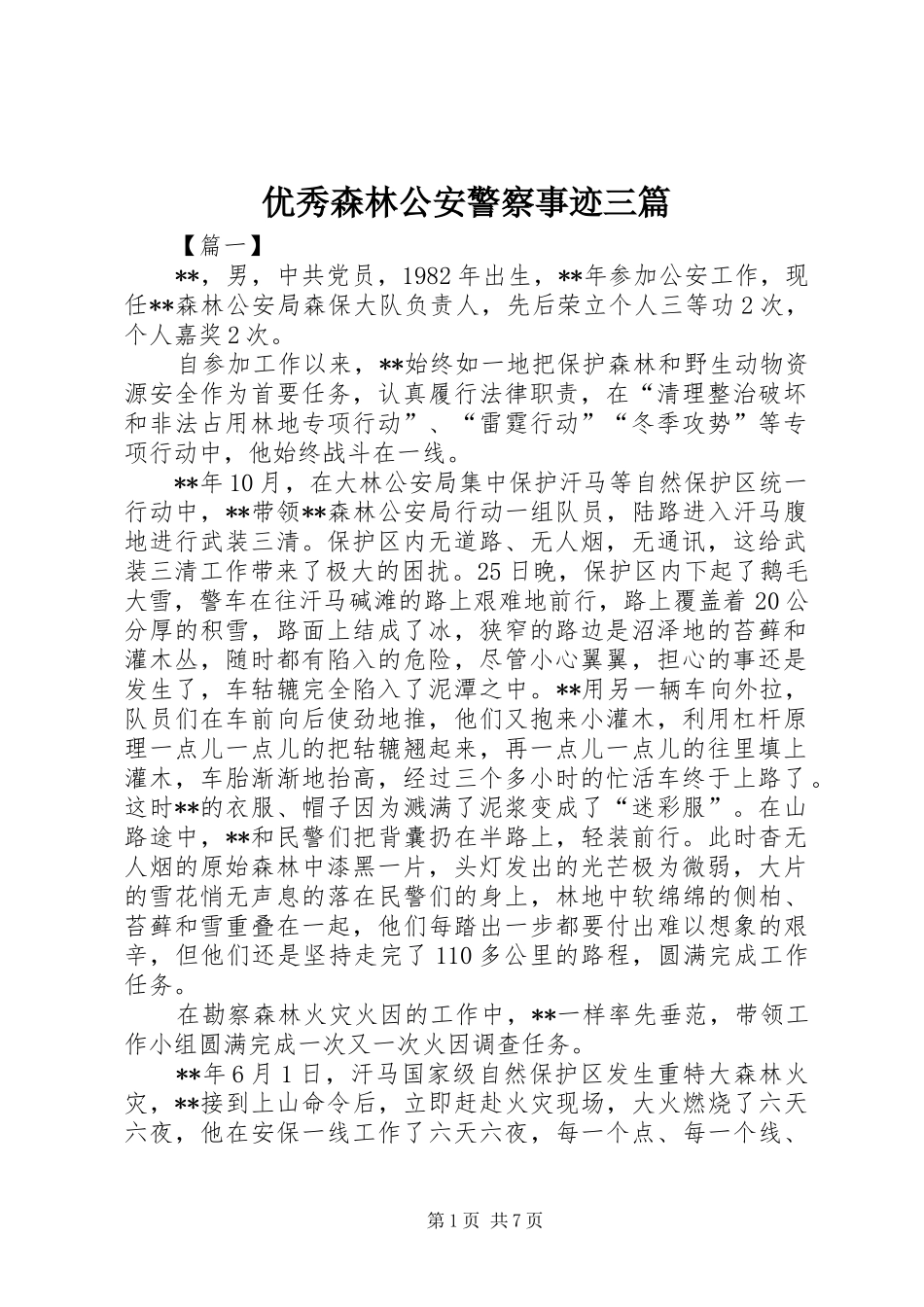2024年优秀森林公安警察事迹三篇_第1页