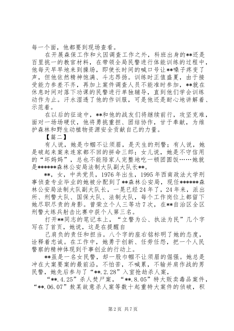 2024年优秀森林公安警察事迹三篇_第2页