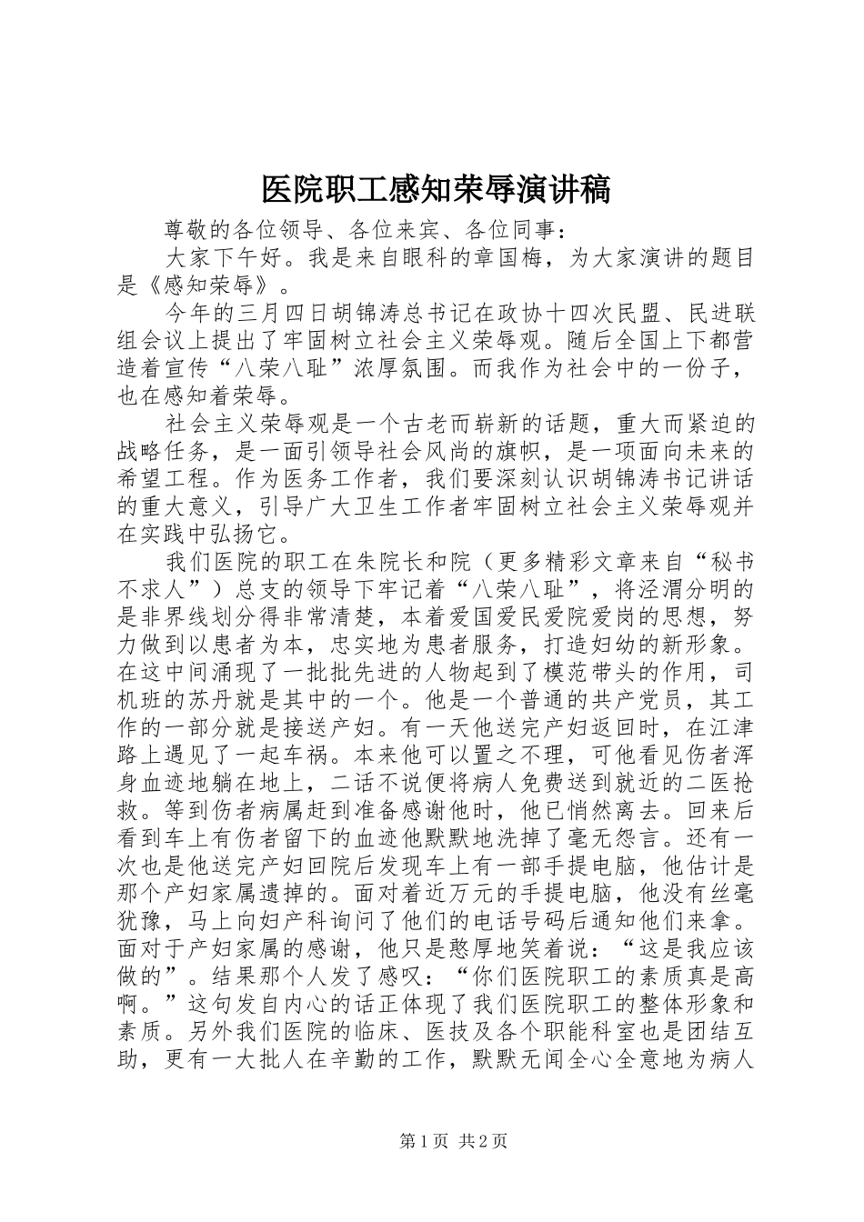 2024年医院职工感知荣辱演讲稿_第1页