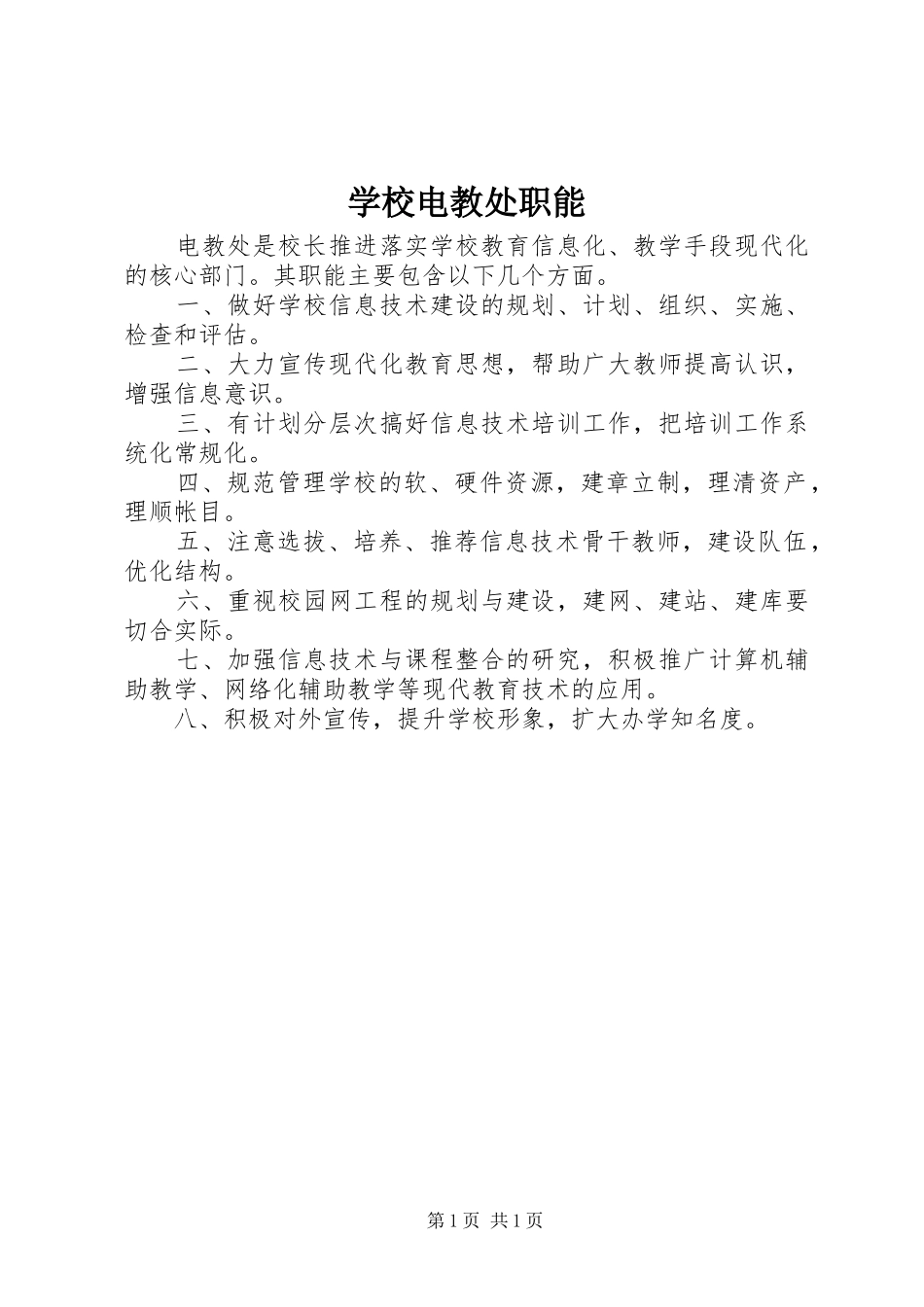 2024年学校电教处职能_第1页