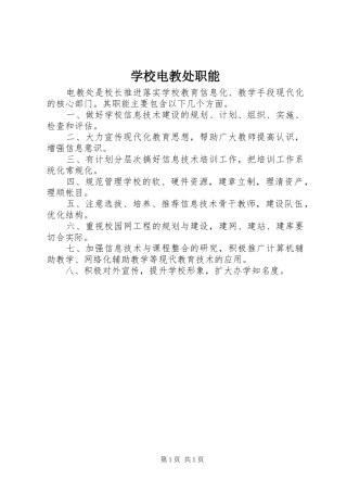 2024年学校电教处职能