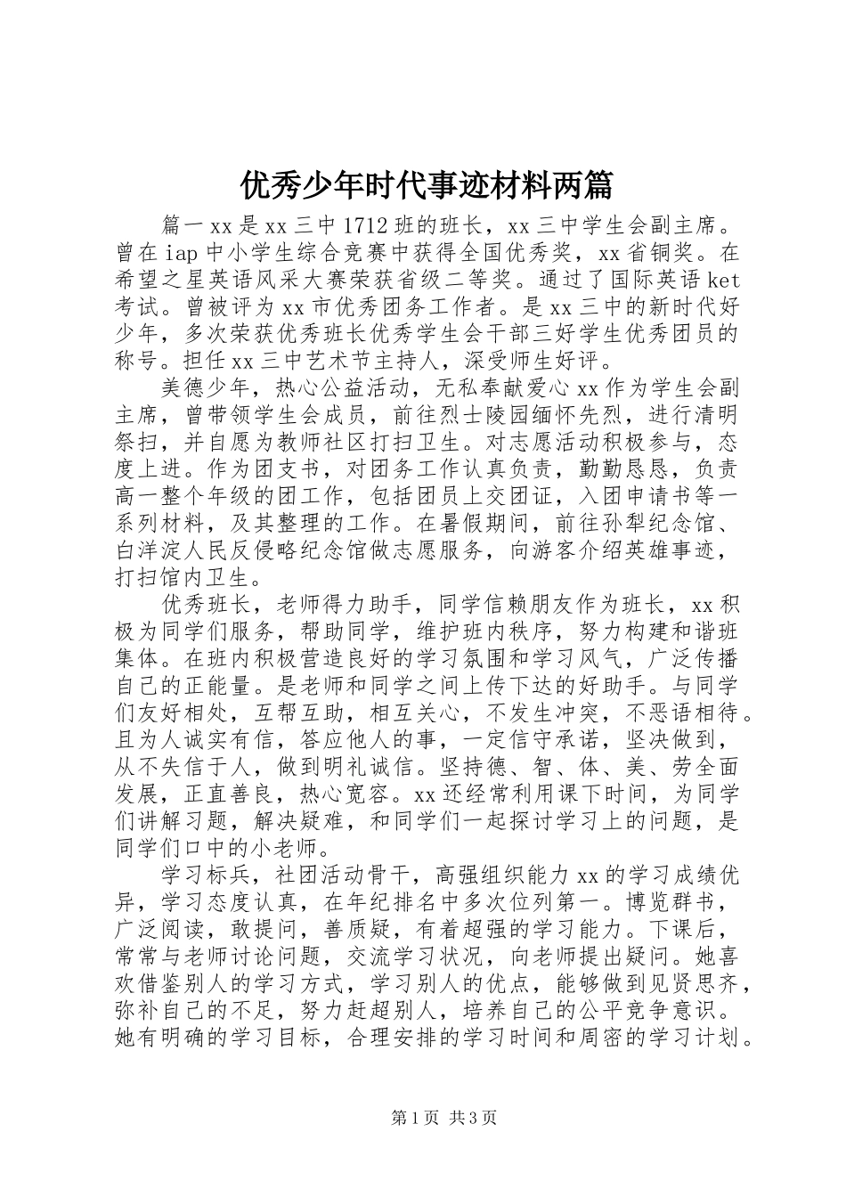 2024年优秀少年时代事迹材料两篇_第1页