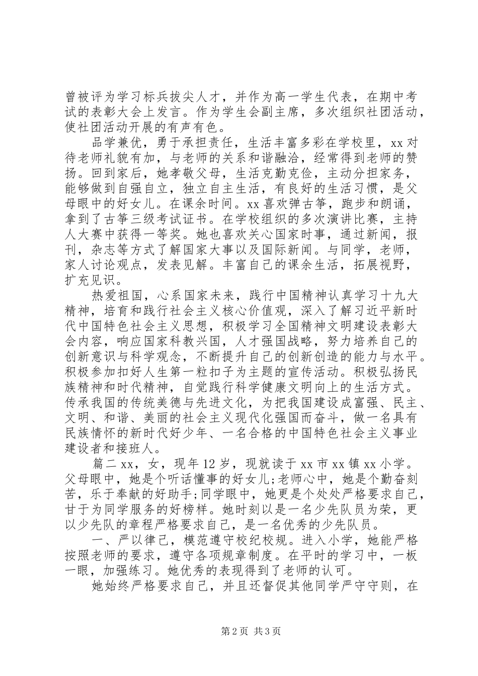 2024年优秀少年时代事迹材料两篇_第2页