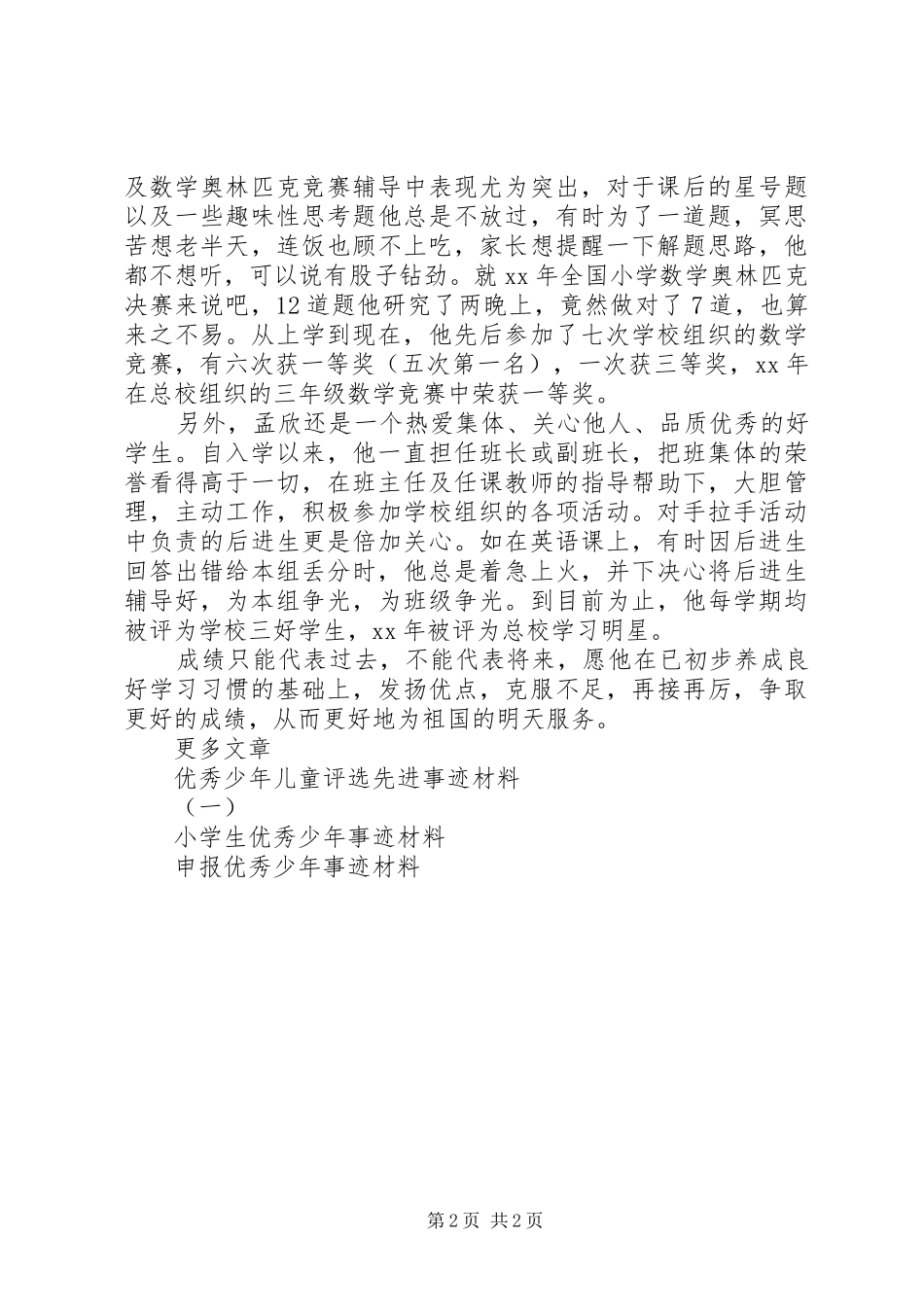 2024年优秀少年事迹材料_第2页