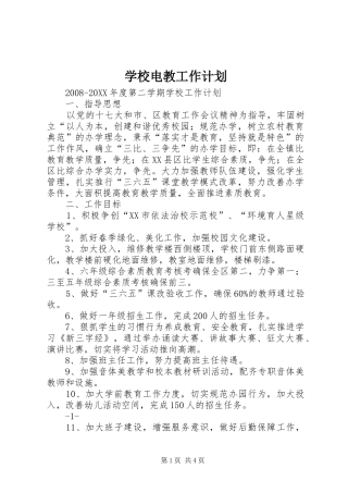 2024年学校电教工作计划