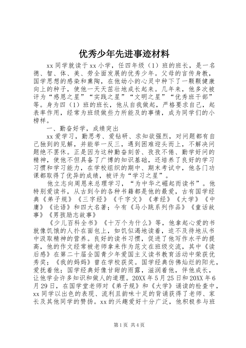2024年优秀少年先进事迹材料_第1页