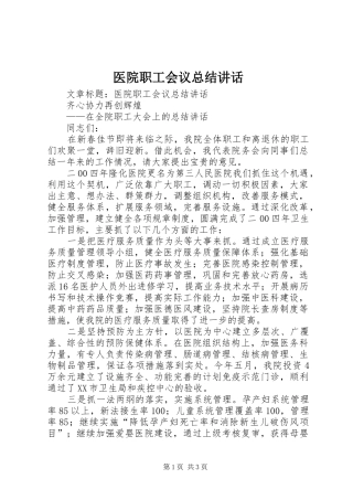 2024年医院职工会议总结致辞