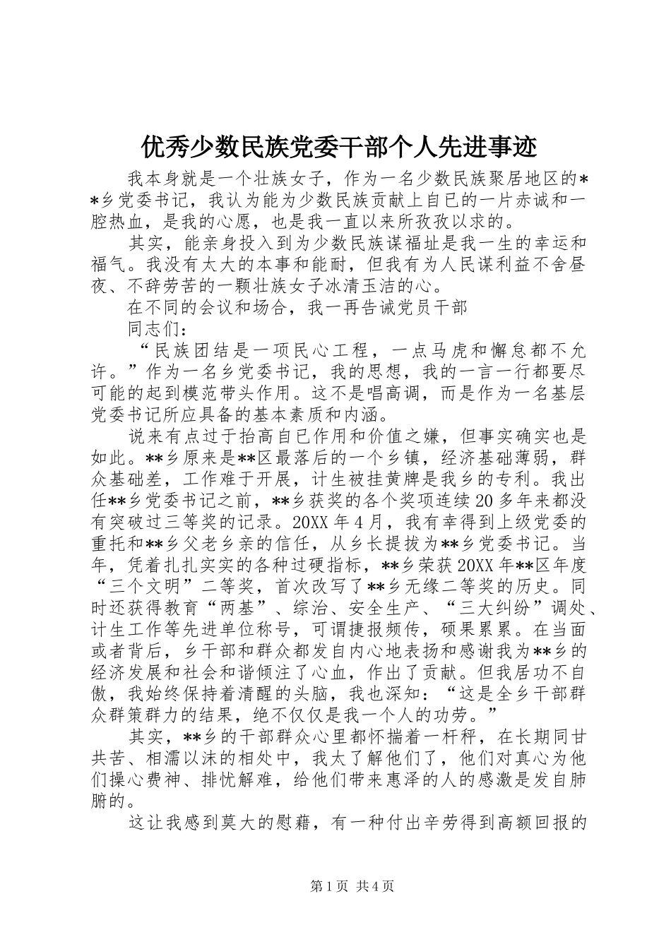 2024年优秀少数民族党委干部个人先进事迹_第1页