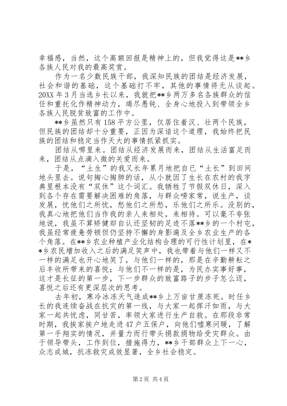 2024年优秀少数民族党委干部个人先进事迹_第2页