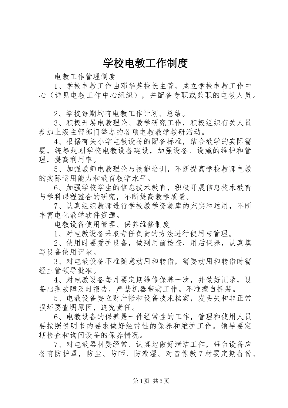 2024年学校电教工作制度_第1页