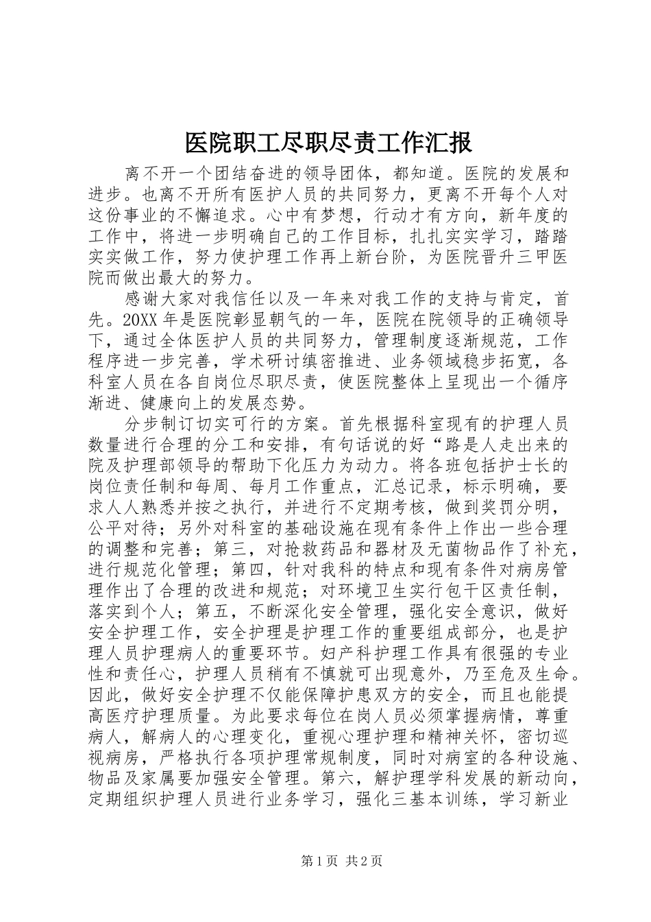 2024年医院职工尽职尽责工作汇报_第1页
