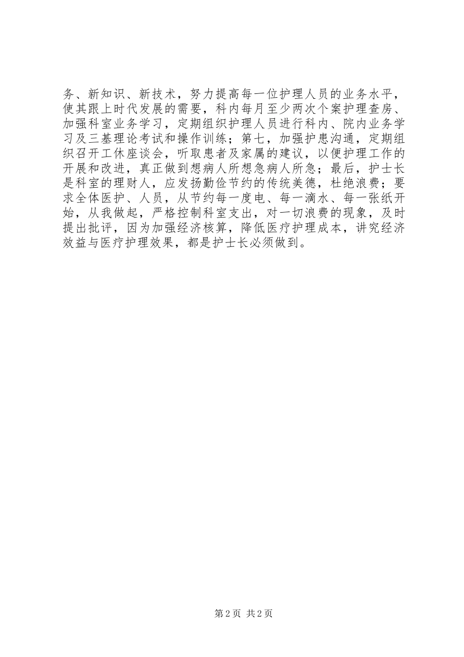 2024年医院职工尽职尽责工作汇报_第2页