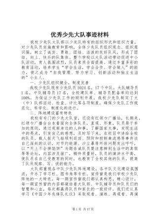 2024年优秀少先大队事迹材料