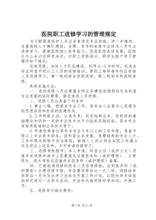 2024年医院职工进修学习的管理规定