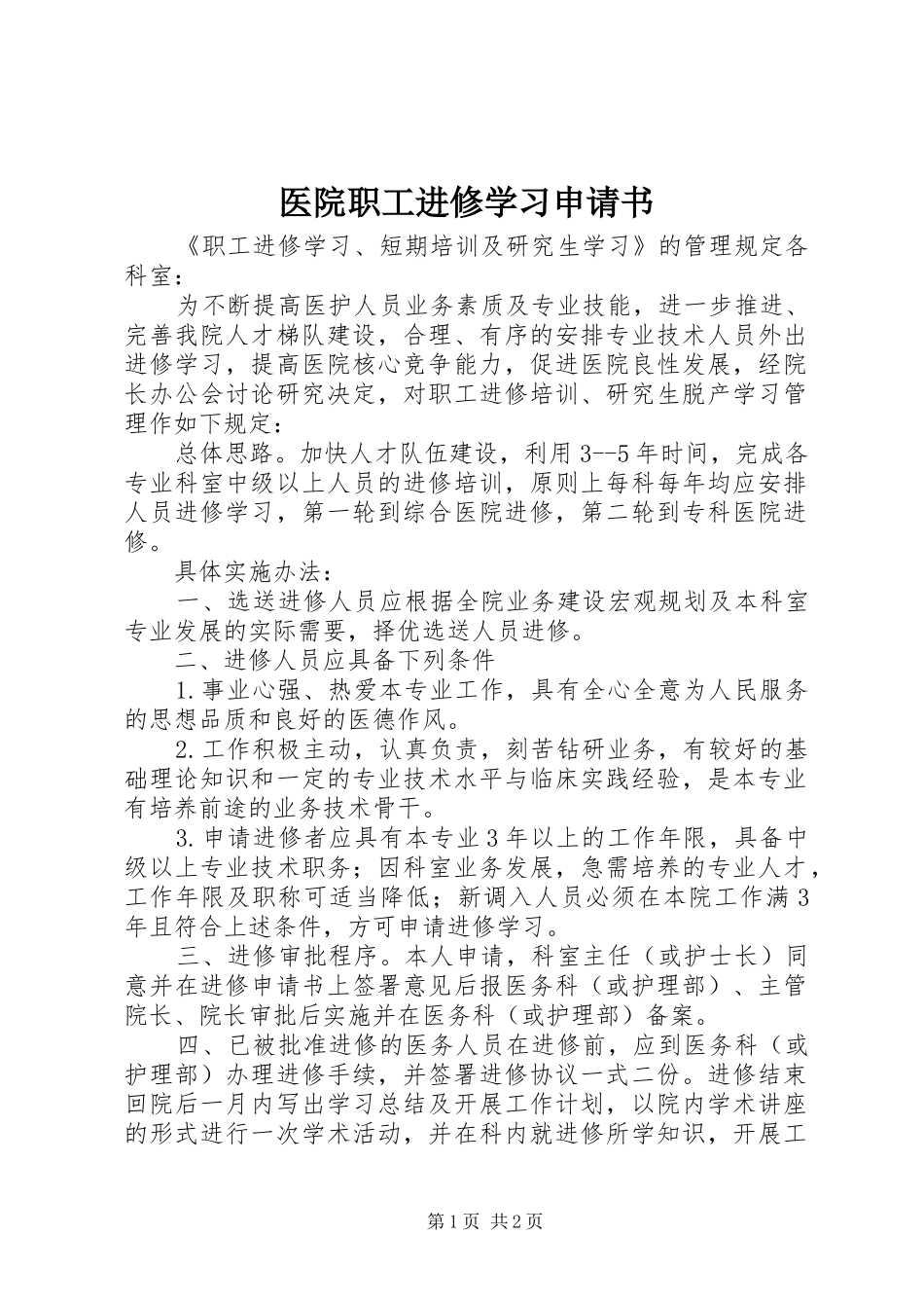2024年医院职工进修学习申请书_第1页