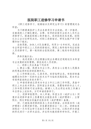 2024年医院职工进修学习申请书