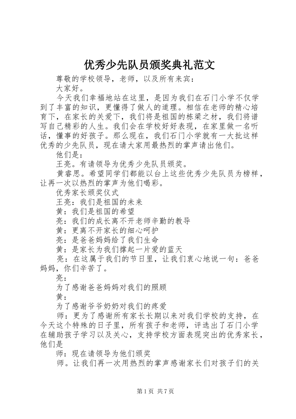 2024年优秀少先队员颁奖典礼范文_第1页