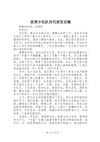 2024年优秀少先队员代表发言稿