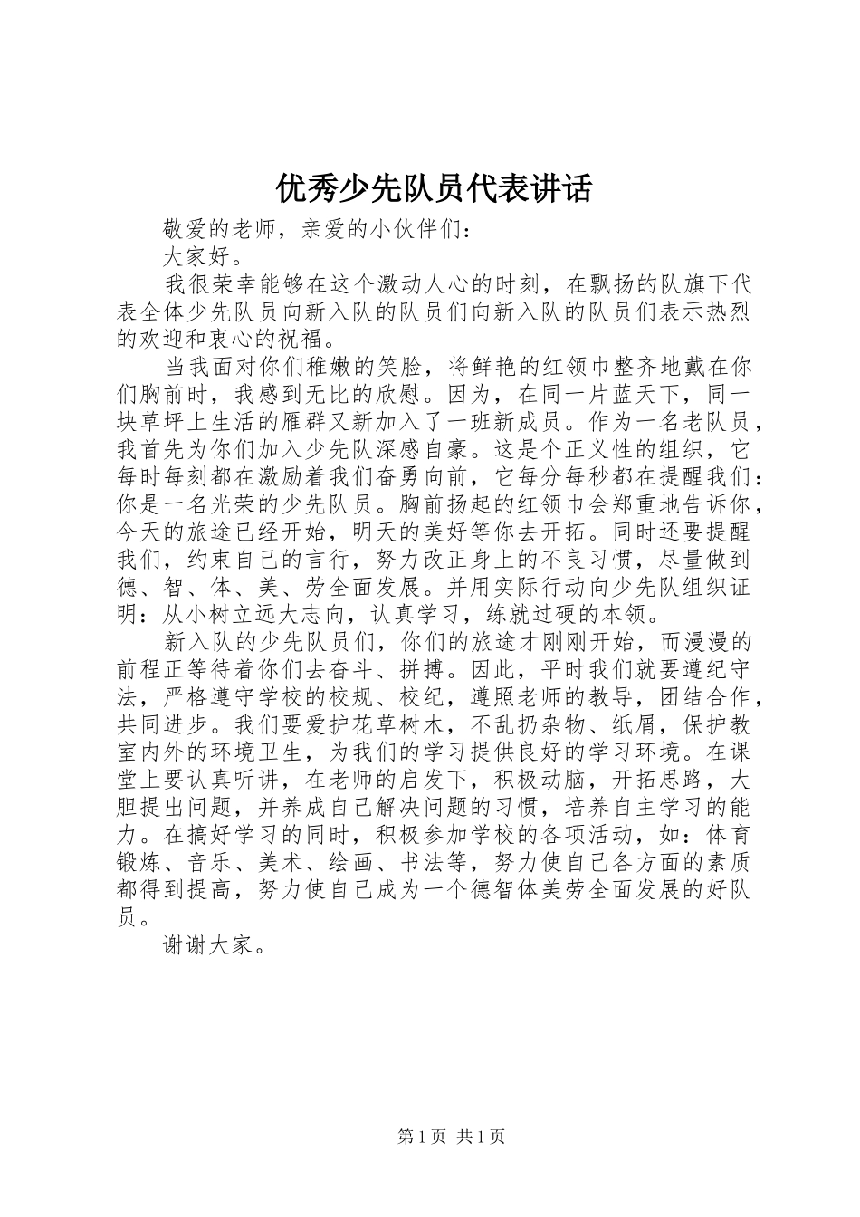 2024年优秀少先队员代表致辞_第1页