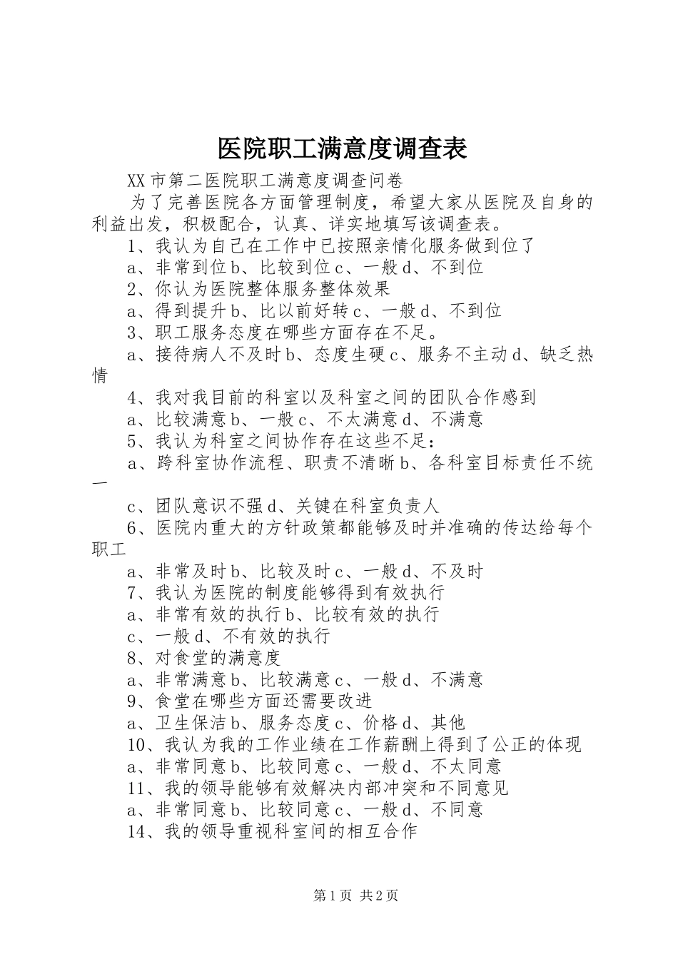 2024年医院职工满意度调查表_第1页