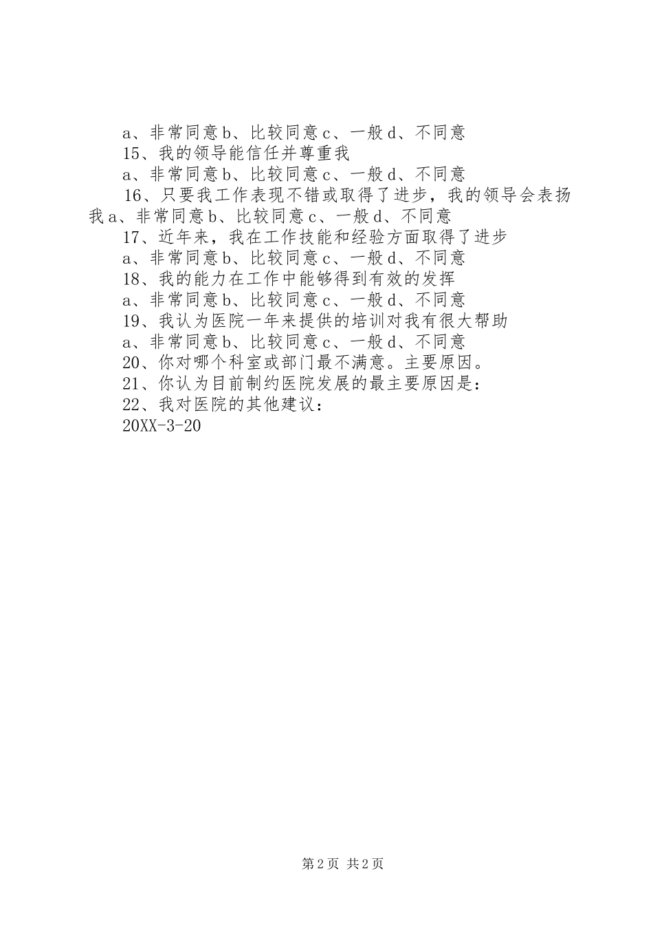 2024年医院职工满意度调查表_第2页