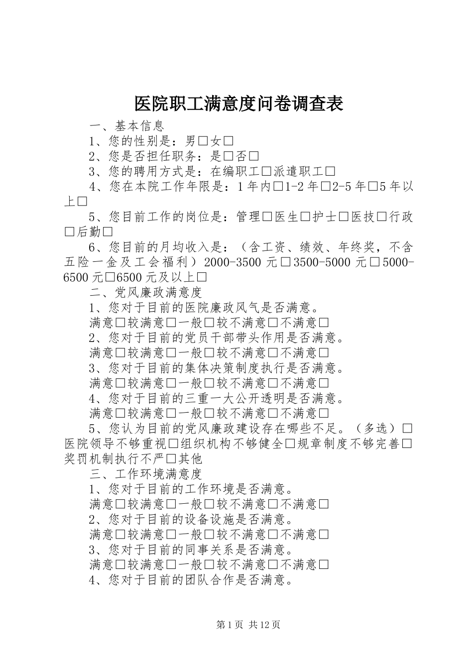 2024年医院职工满意度问卷调查表_第1页
