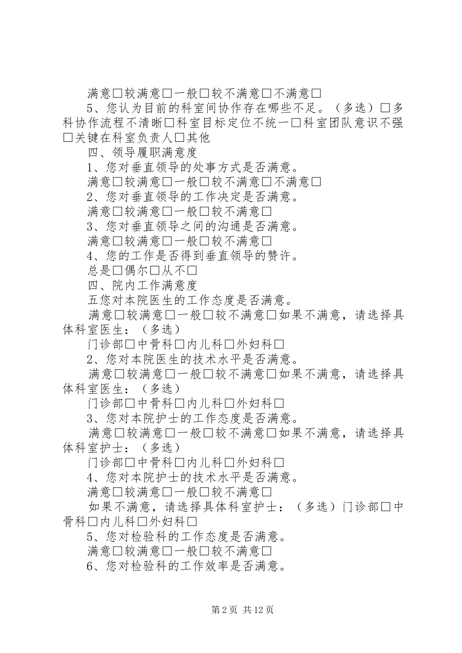 2024年医院职工满意度问卷调查表_第2页