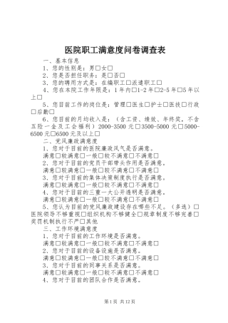 2024年医院职工满意度问卷调查表