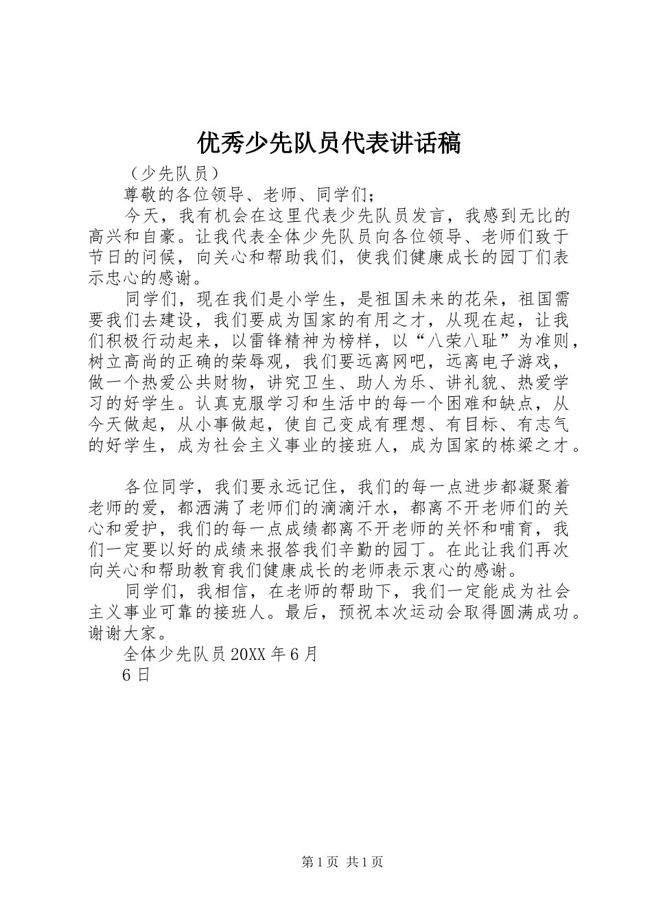 2024年优秀少先队员代表致辞稿_第1页