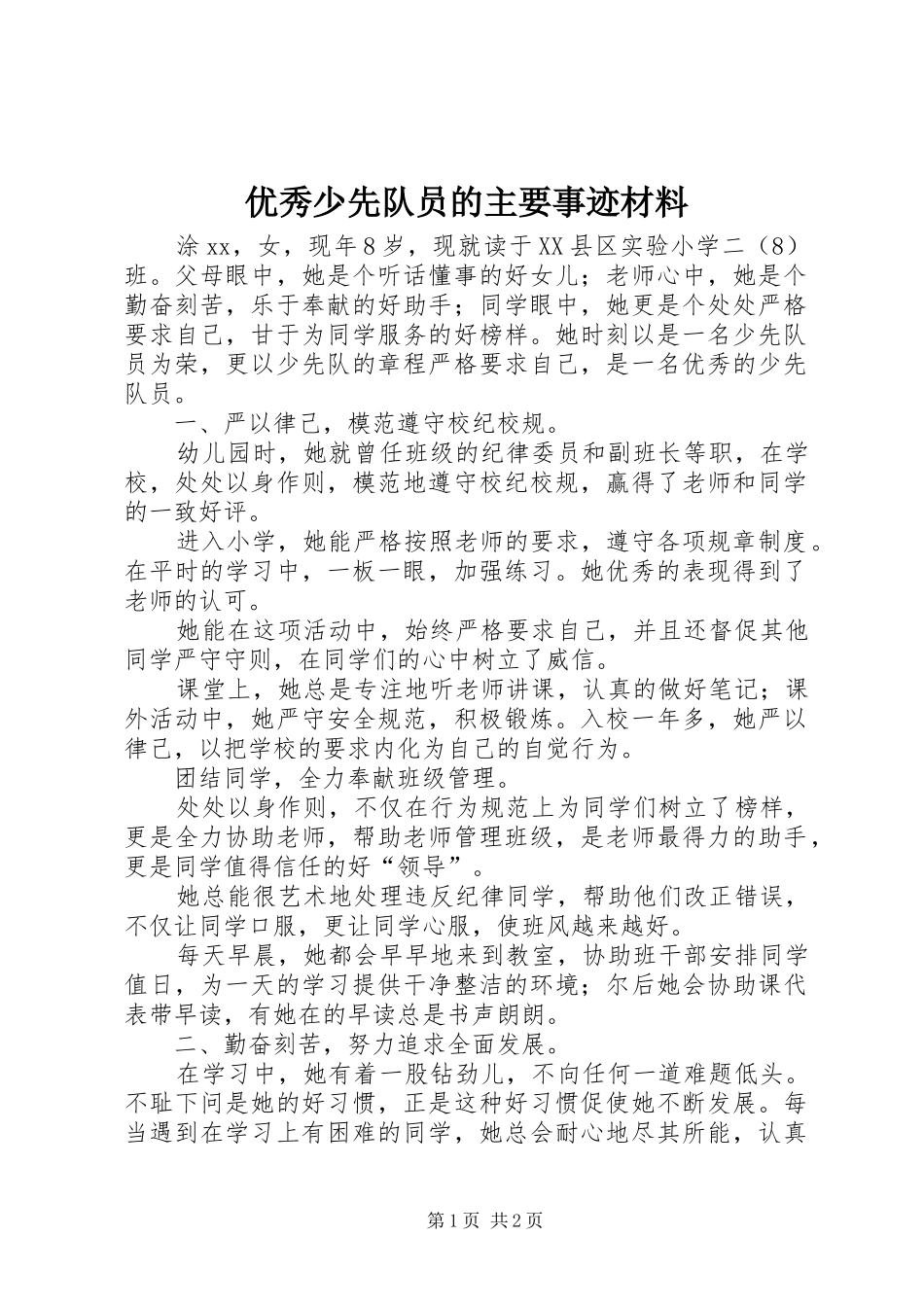 2024年优秀少先队员的主要事迹材料_第1页