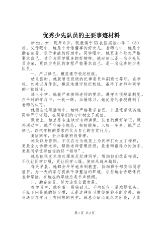 2024年优秀少先队员的主要事迹材料