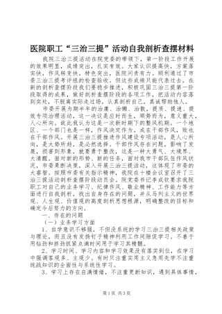 2024年医院职工三治三提活动自我剖析查摆材料