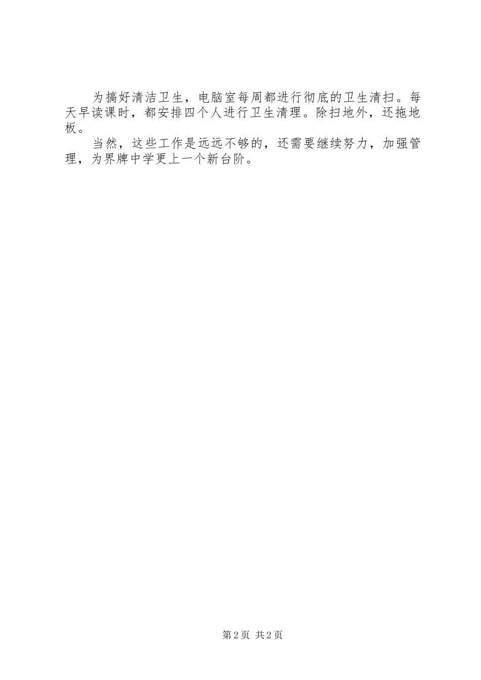 2024年学校电脑室工作总结_第2页