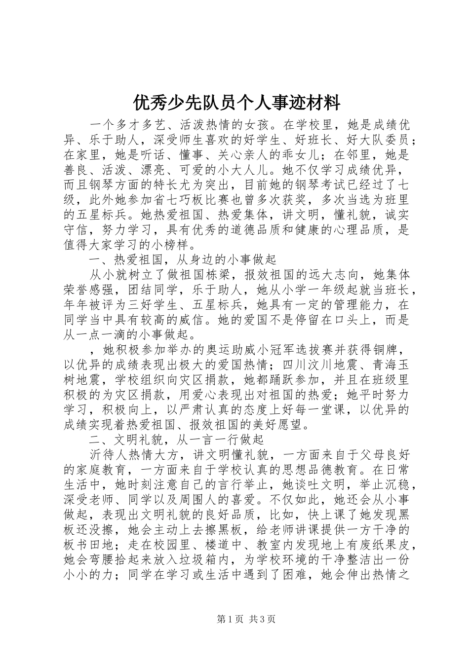 2024年优秀少先队员个人事迹材料_第1页