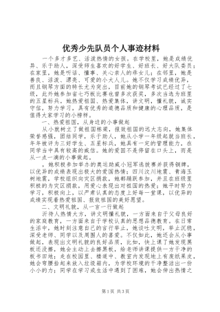 2024年优秀少先队员个人事迹材料