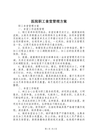 2024年医院职工食堂管理方案