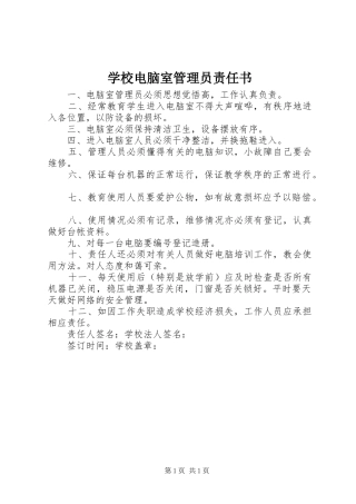2024年学校电脑室管理员责任书