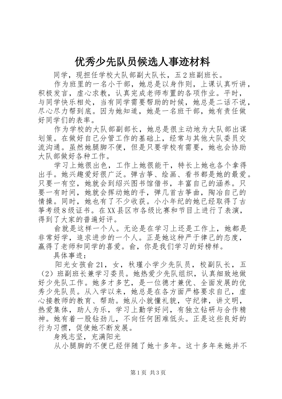 2024年优秀少先队员候选人事迹材料_第1页