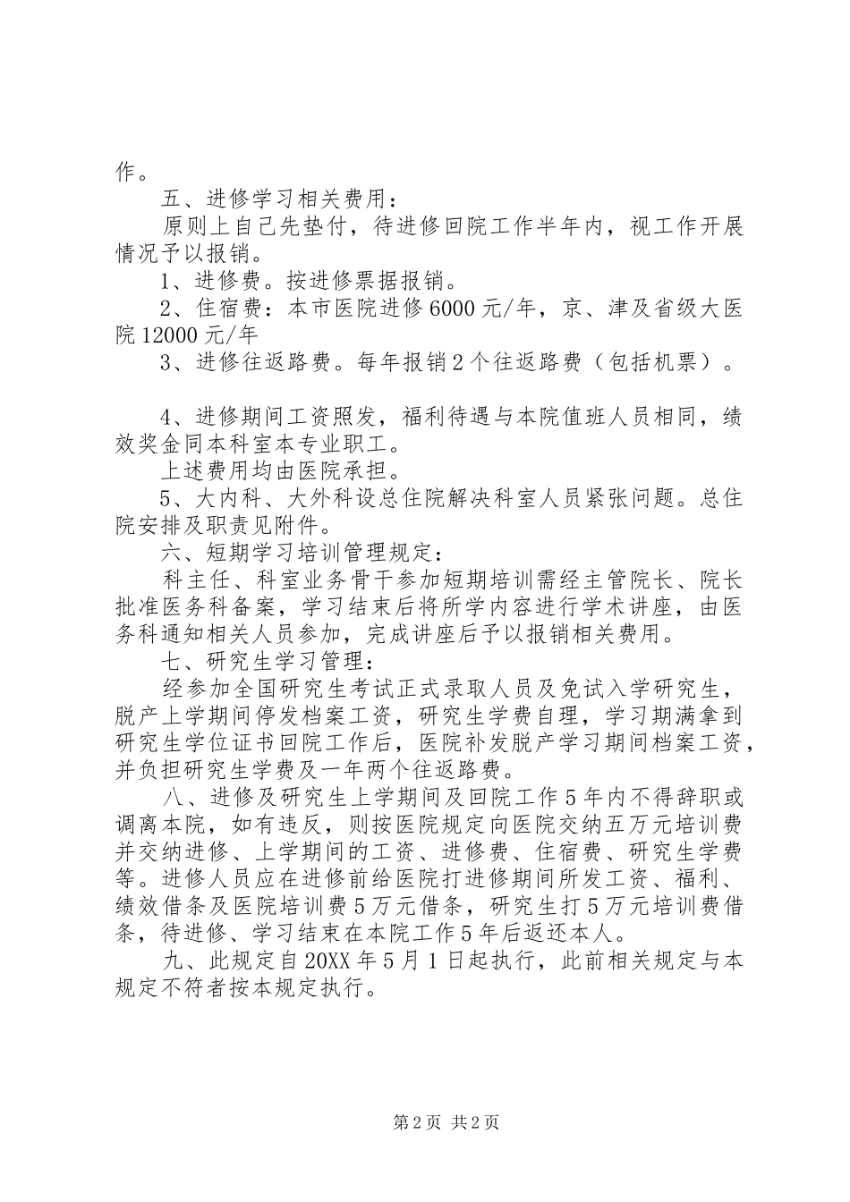 2024年医院职工外出进修学习的规定_第2页