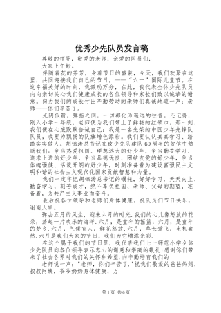 2024年优秀少先队员讲话稿