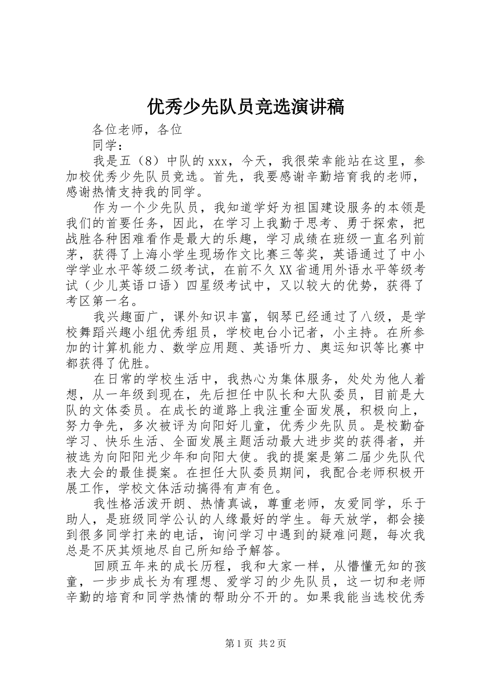 2024年优秀少先队员竞选演讲稿_第1页
