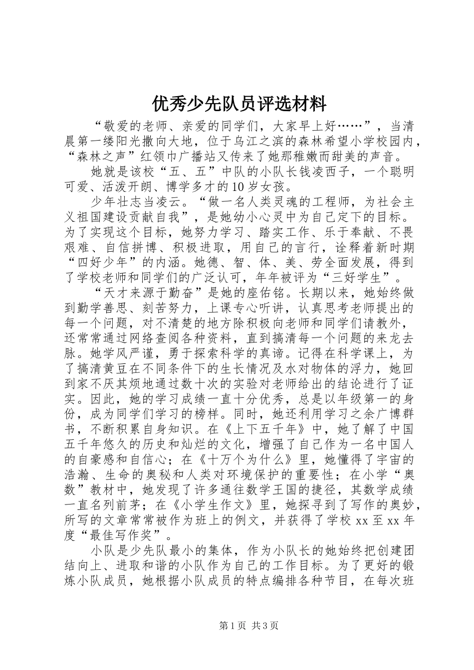2024年优秀少先队员评选材料_第1页