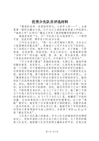 2024年优秀少先队员评选材料