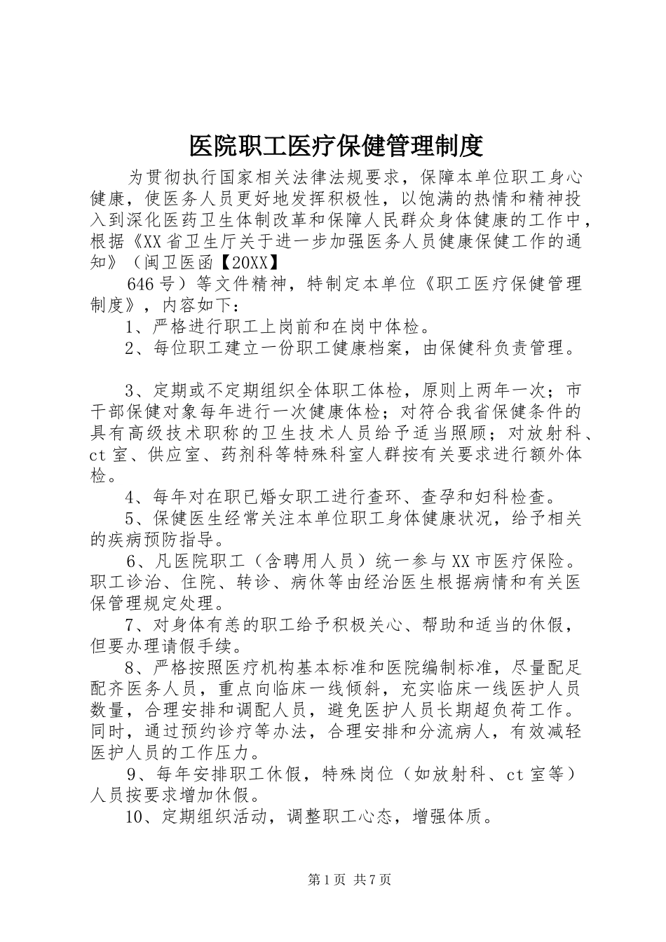2024年医院职工医疗保健管理制度_第1页