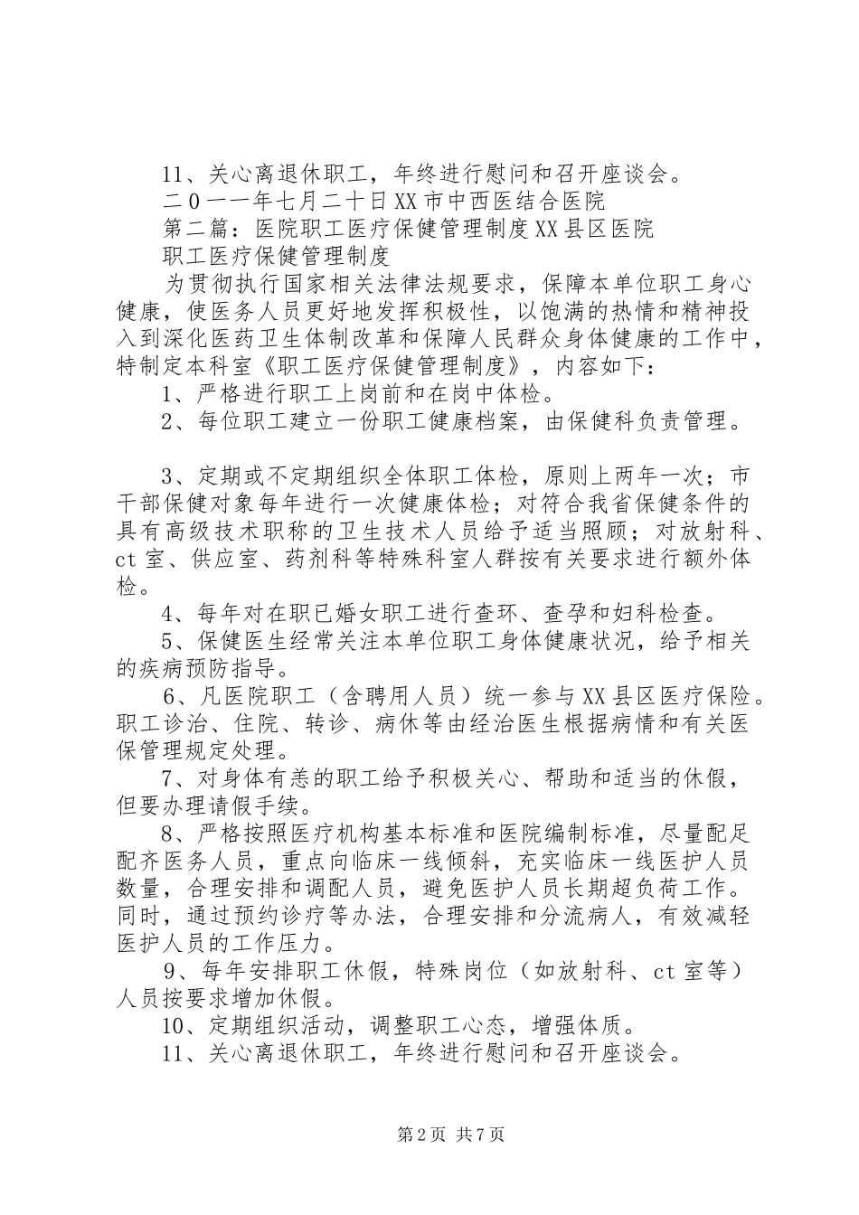 2024年医院职工医疗保健管理制度_第2页