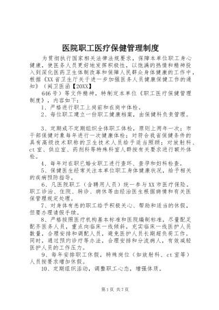 2024年医院职工医疗保健管理制度