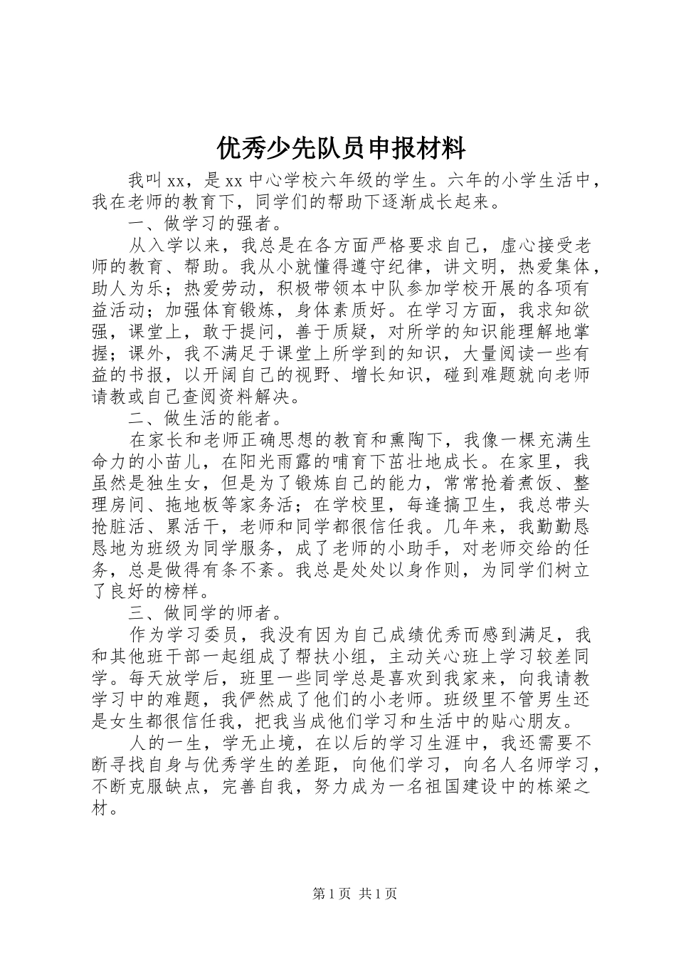 2024年优秀少先队员申报材料_第1页