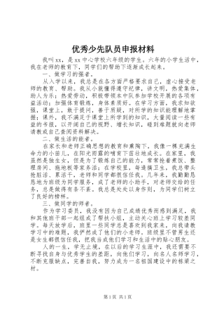 2024年优秀少先队员申报材料