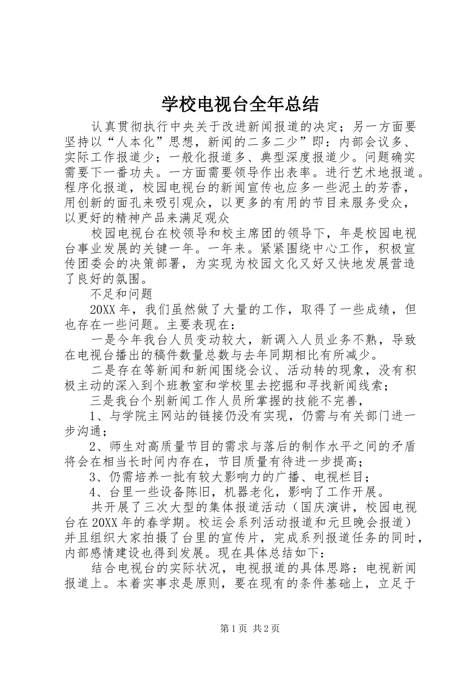 2024年学校电视台全年总结_第1页