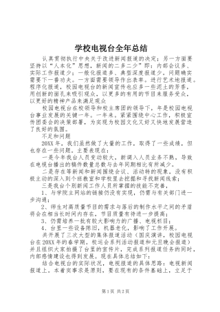 2024年学校电视台全年总结